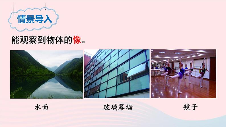 第五章光现象第三节学生实验:探究__平面镜成像的特点课件(北师大版八年级物理上册)02