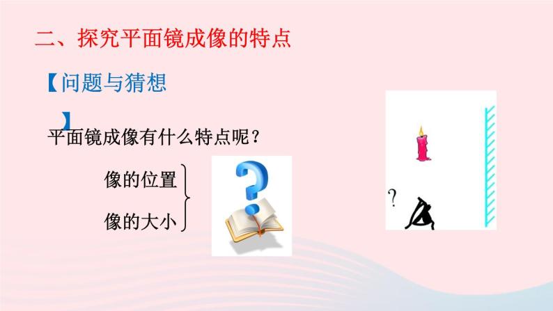 第五章光现象第三节学生实验：探究__平面镜成像的特点课件（北师大版八年级物理上册）05