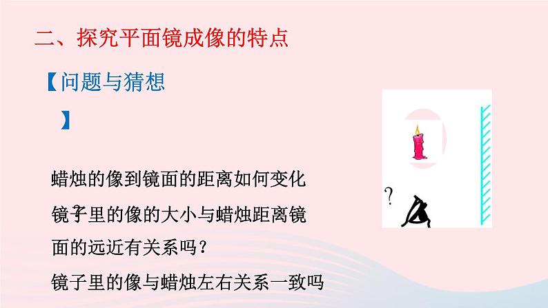 第五章光现象第三节学生实验:探究__平面镜成像的特点课件(北师大版八年级物理上册)06