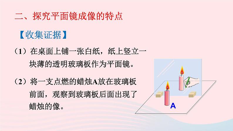 第五章光现象第三节学生实验:探究__平面镜成像的特点课件(北师大版八年级物理上册)08