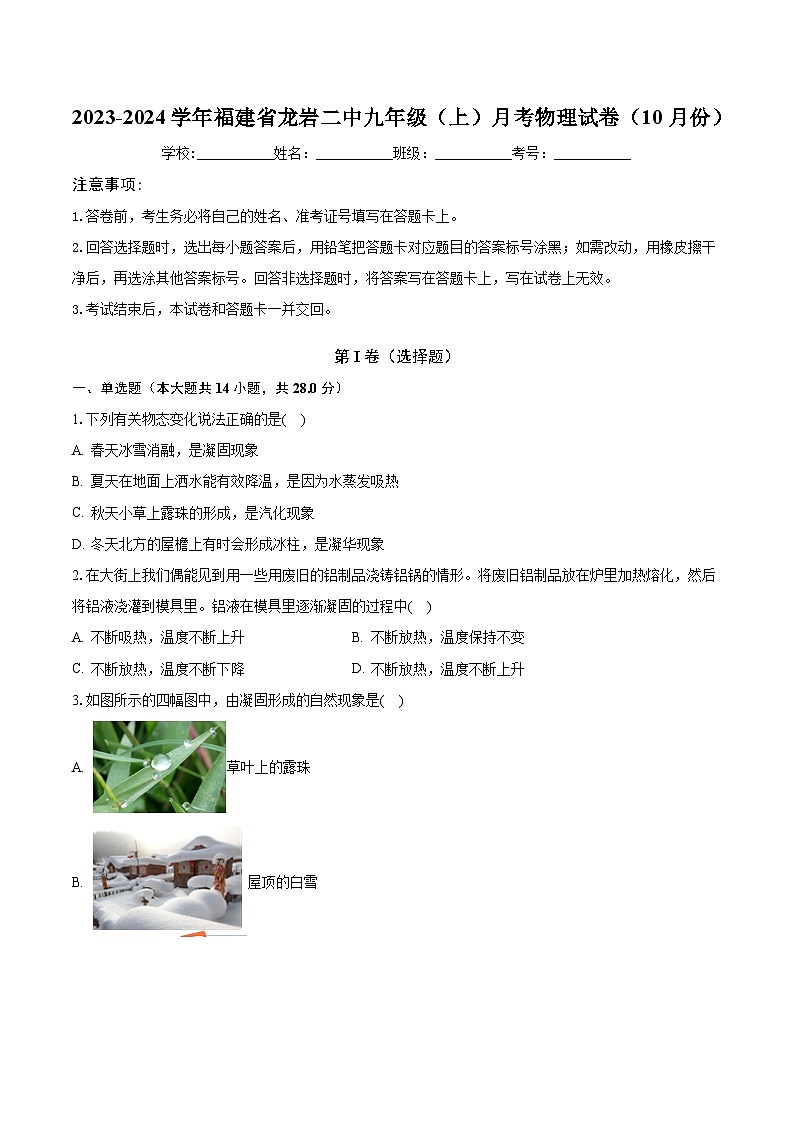 2023-2024學(xué)年福建省龍巖二中九年級（上）月考物理試卷（10月份）(含解析）第1頁