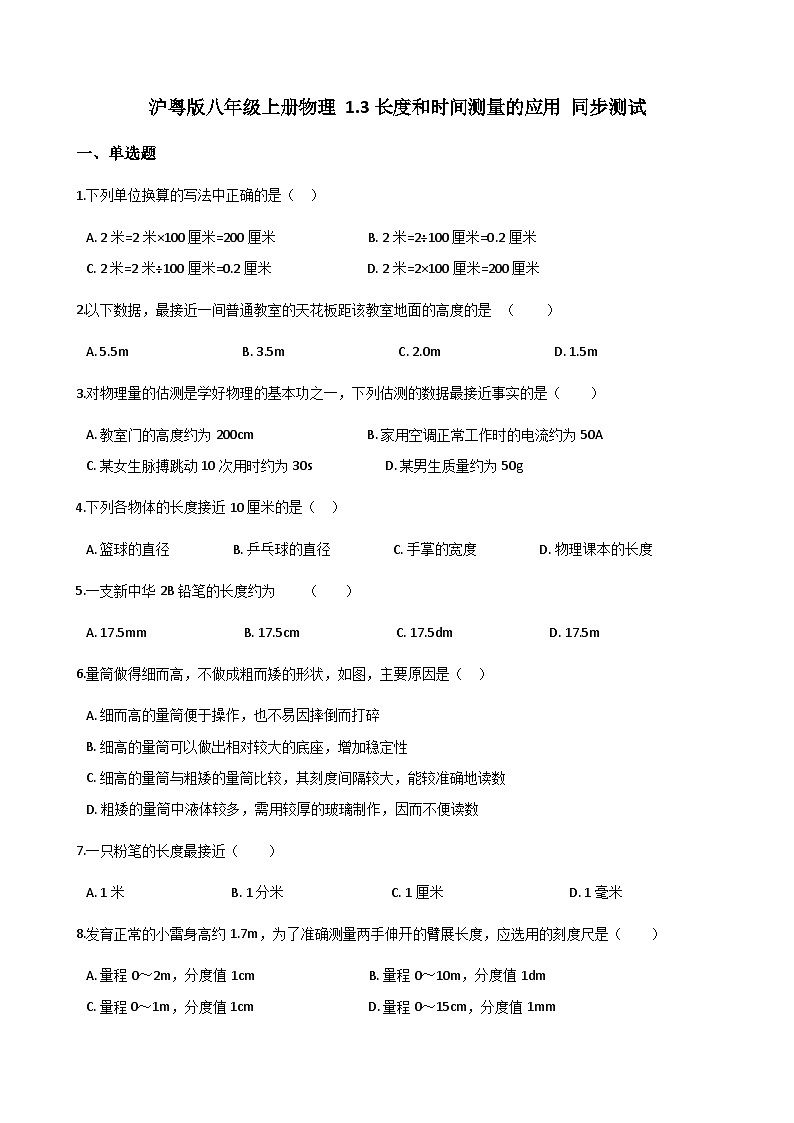沪粤版八年级上册物理 1.3长度和时间测量的应用 同步测试第1页