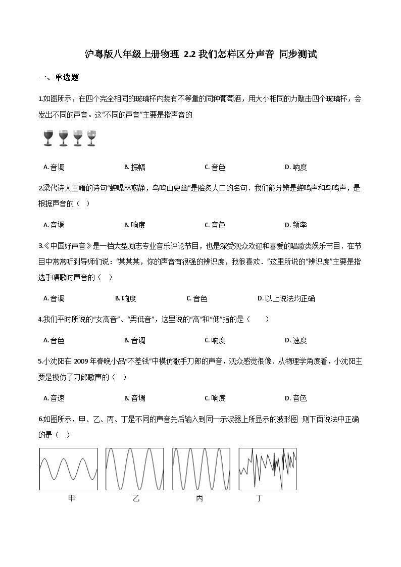 沪粤版八年级上册物理 2.2我们怎样区分声音 同步测试01