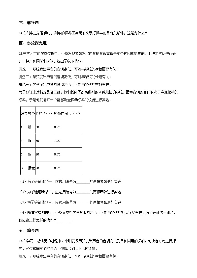 沪粤版八年级上册物理 2.2我们怎样区分声音 同步测试03