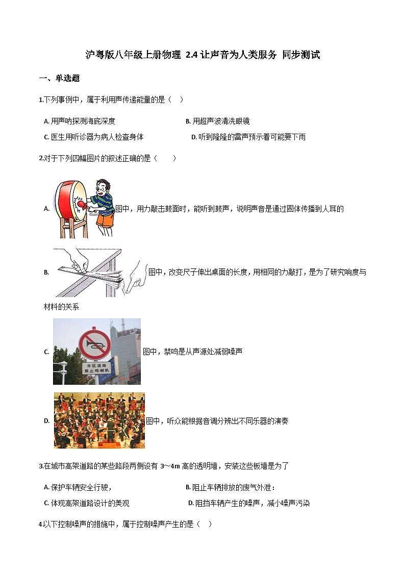 沪粤版八年级上册物理 2.4让声音为人类服务 同步测试01