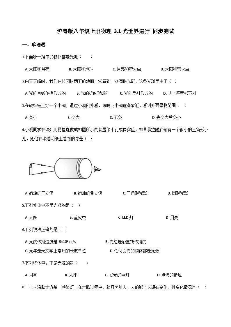 沪粤版八年级上册物理 3.1光世界巡行 同步测试01