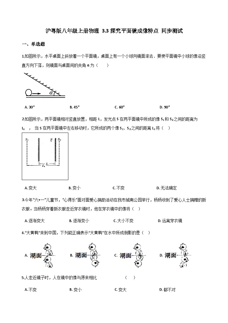 沪粤版八年级上册物理 3.3探究平面镜成像特点 同步测试第1页