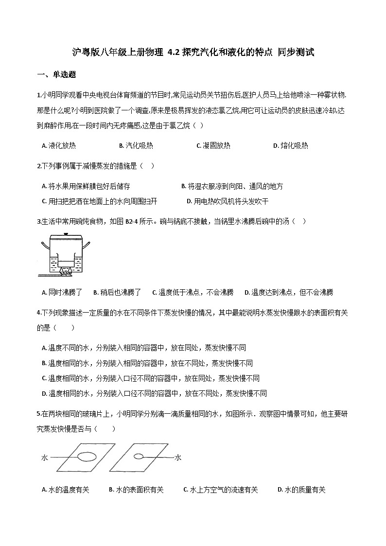 沪粤版八年级上册物理 4.2探究汽化和液化的特点 同步测试01