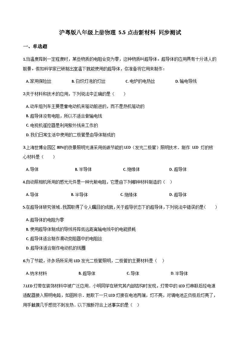 沪粤版八年级上册物理 5.5点击新材料 同步测试01