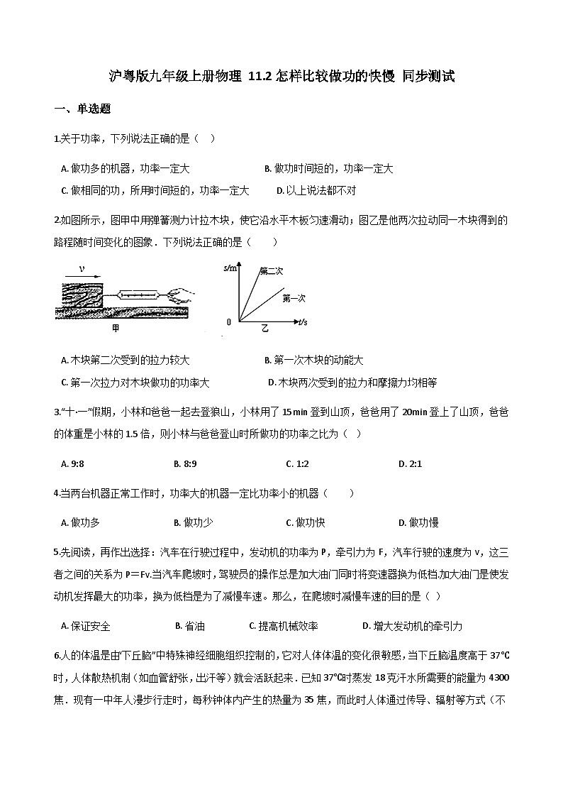 沪粤版九年级上册物理 11.2怎样比较做功的快慢 同步测试第1页