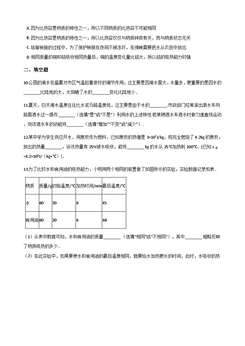 沪粤版九年级上册物理 12.3研究物质的比热容 同步测试03