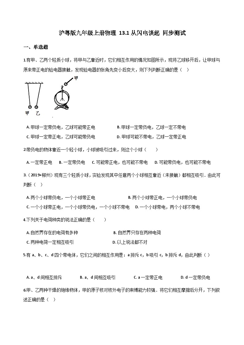 沪粤版九年级上册物理 13.1从闪电谈起 同步测试01