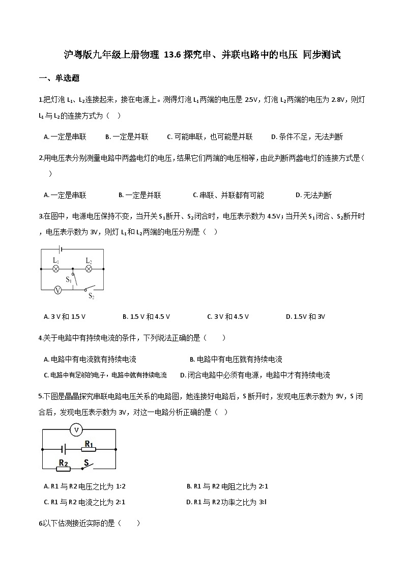 沪粤版九年级上册物理 13.6探究串、并联电路中的电压 同步测试01