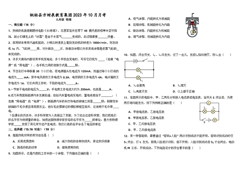 河南省南阳市桐柏县桐柏县方树泉中学2023-2024学年九年级上学期10月月考物理试题第1页