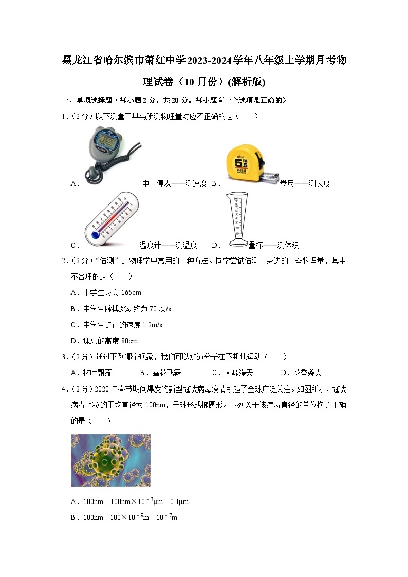 黑龙江省哈尔滨市萧红中学2023-2024学年八年级上学期月考物理试卷（10月份）01