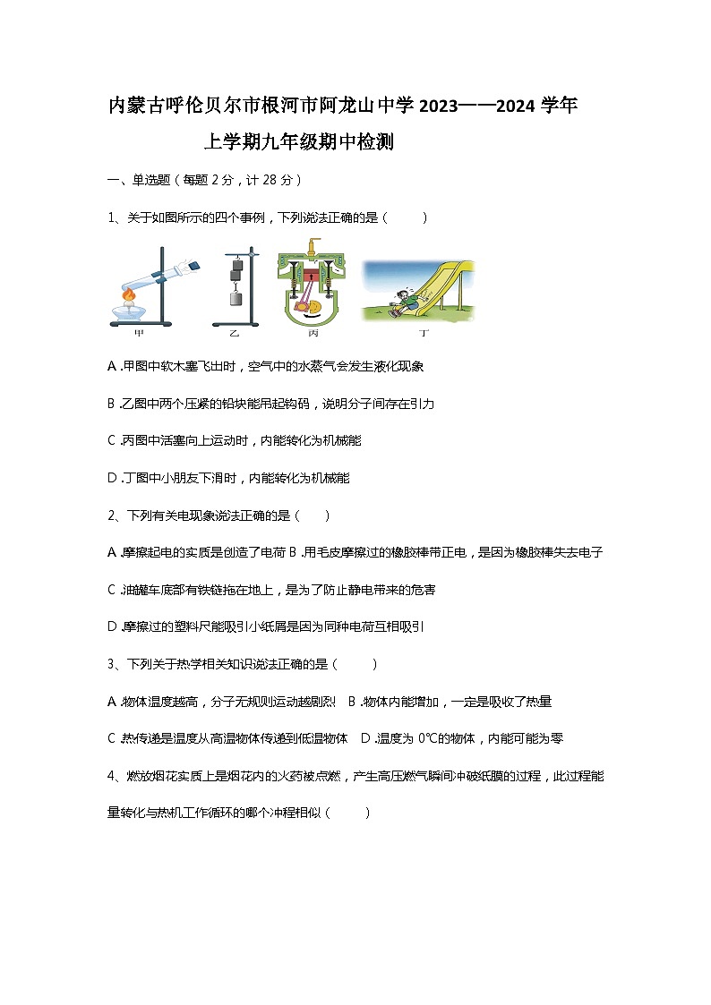 内蒙古自治区呼伦贝尔市根河市阿龙山中学2023-2024学年九年级上学期10月期中物理试题第1页