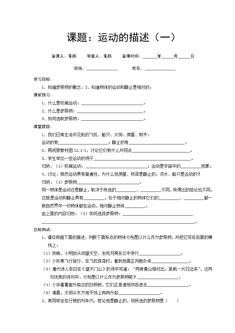 新人教版物理-八年级上册-学案(运动的描述)第1页