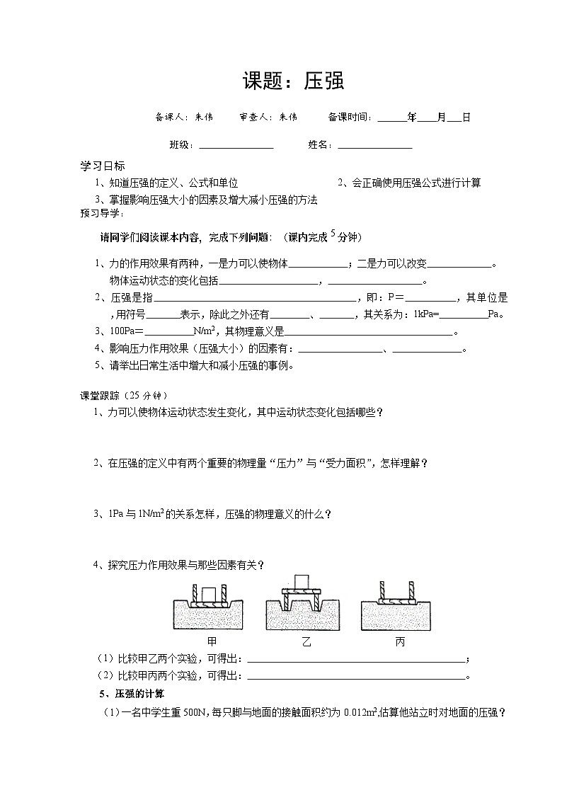 新人教版物理-八年级下册-学案(压强)01
