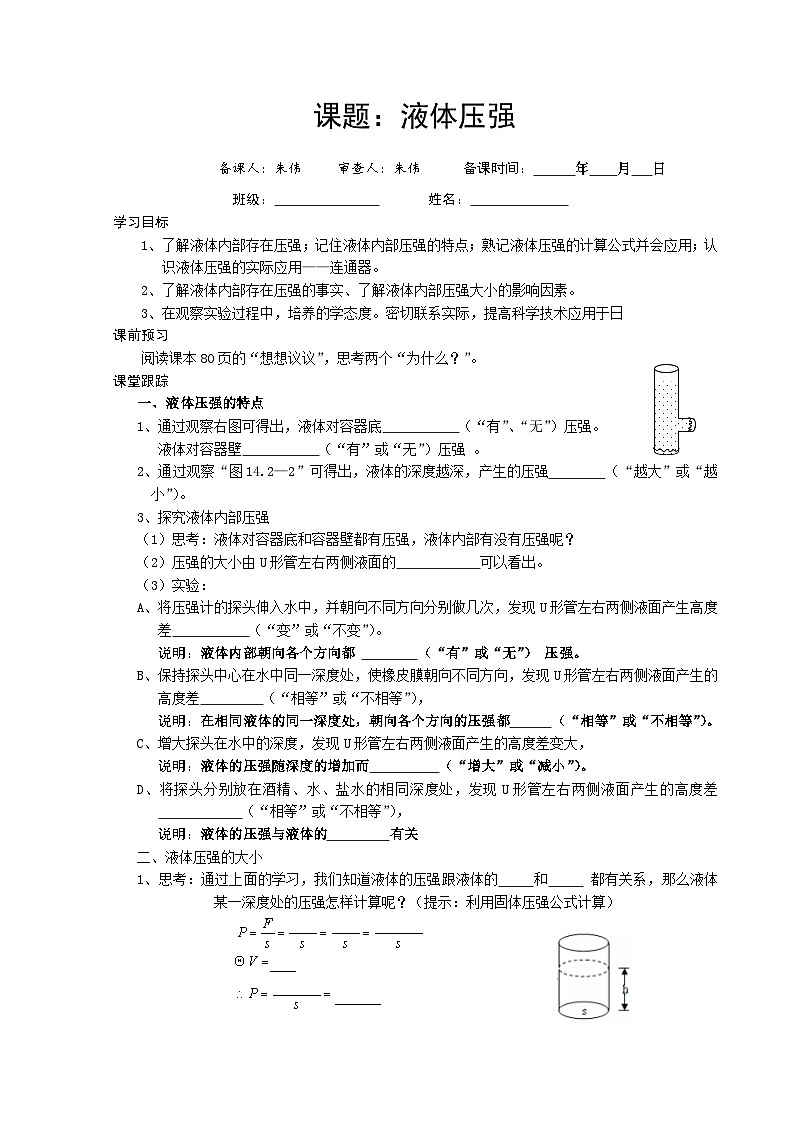 新人教版物理-八年级下册-学案(液体压强)01