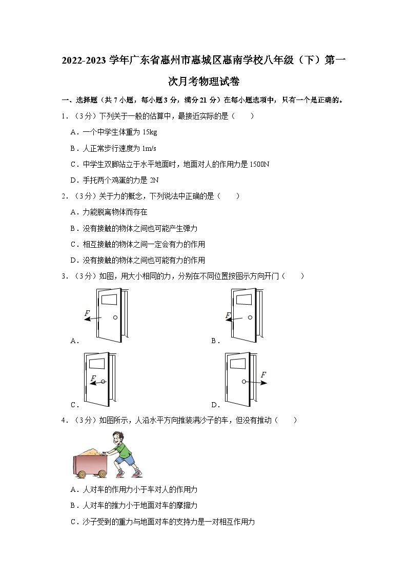 广东省惠州市惠南学校2022-2023学年下学期八年级物理第一次月考试卷01