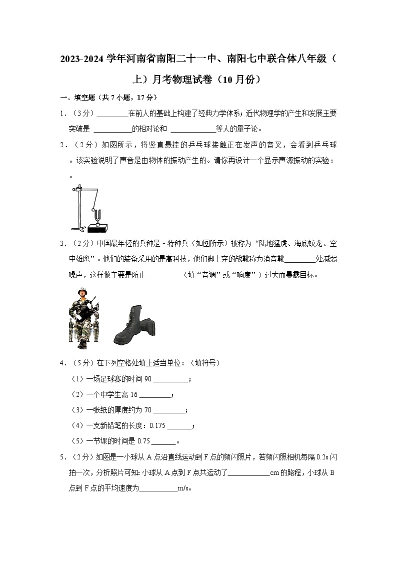 河南省南阳市卧龙区南阳市第二十一学校、南阳市七中联合体2023-2024学年八年级上学期10月月考物理试题第1页