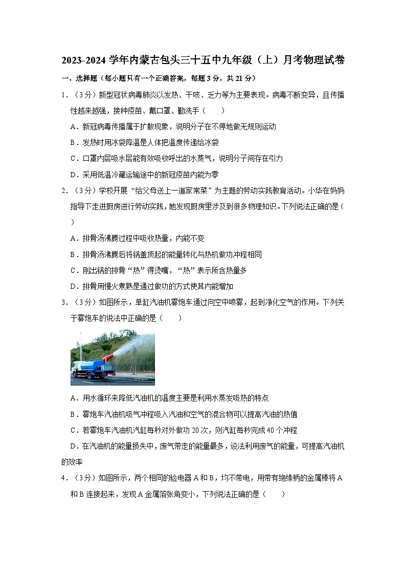 内蒙古包头三十五中2023-2024学年九年级上学期月考物理试卷第1页