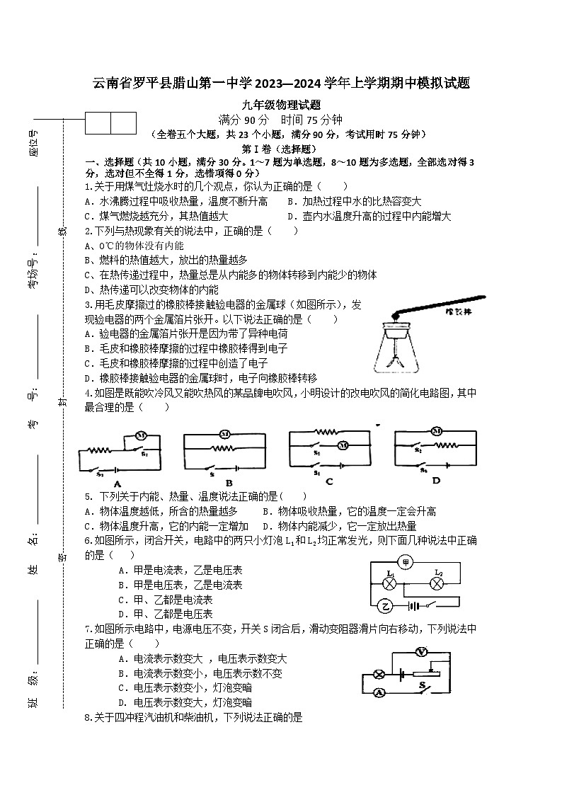 云南省羅平縣臘山一中2023-2024學(xué)年九年級上學(xué)期期中考試物理模擬試題第1頁