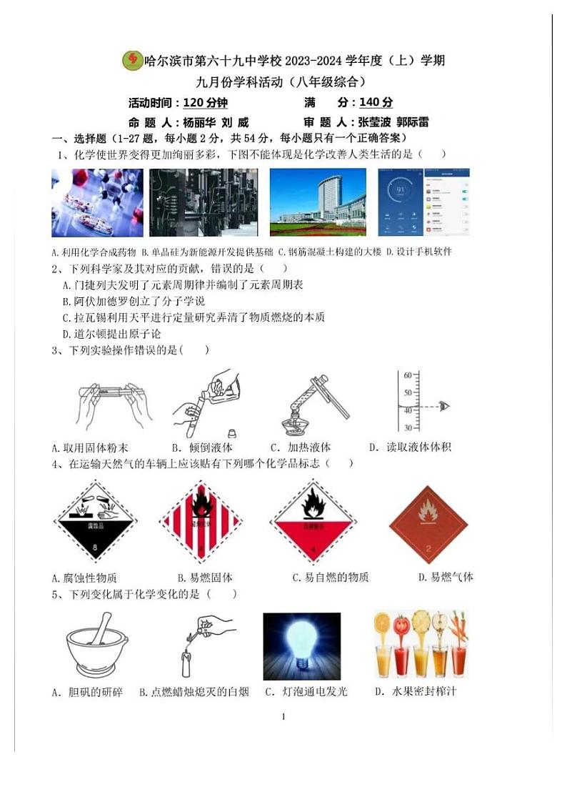 黑龙江省哈尔滨市第六十九中学2023-2024学年八年级上学期九月月考物理试题第1页