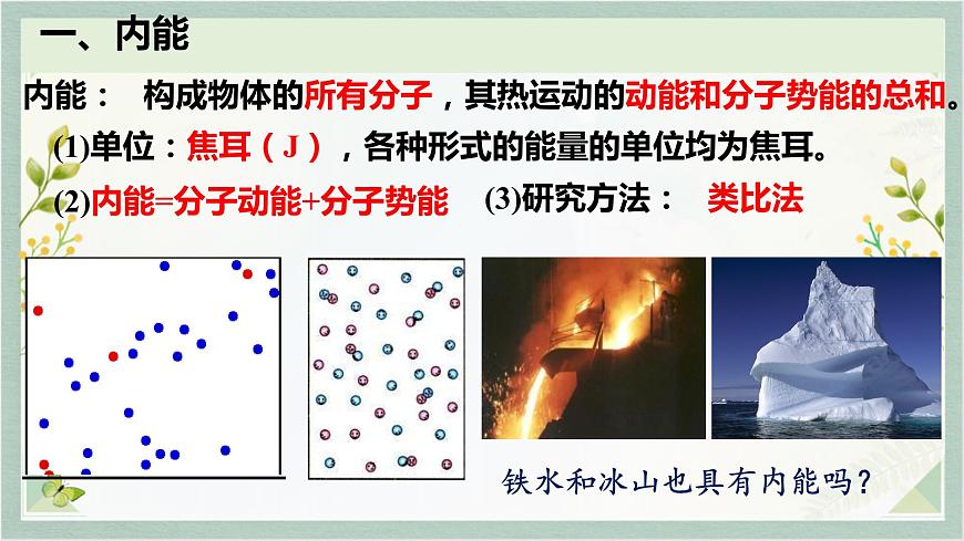 人教版九年級全一冊物理上冊 13.2 內(nèi)能課件PPT第8頁