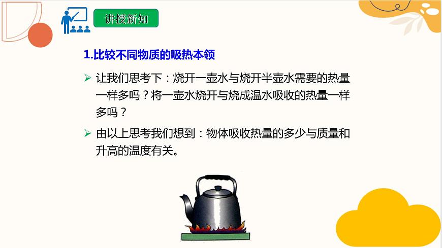 人教版九年級全一冊物理上冊 13.3 比熱容課件PPT第5頁