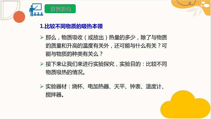 人教版九年級全一冊物理上冊 13.3 比熱容課件PPT第6頁
