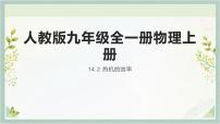 初中物理人教版九年級全冊第2節(jié) 熱機(jī)的效率一等獎ppt課件