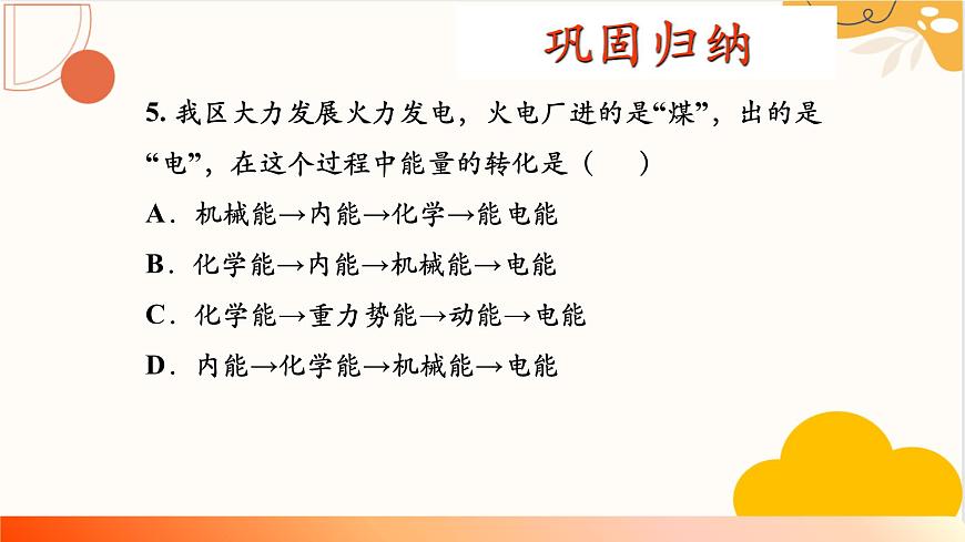 人教版九年級(jí)全一冊(cè)物理上冊(cè) 14.3 能量的轉(zhuǎn)化和守恒課件PPT第8頁(yè)