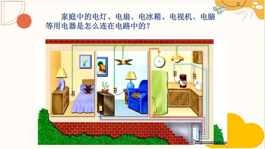 人教版九年級(jí)全一冊(cè)物理上冊(cè) 15.3 串聯(lián)和并聯(lián)課件PPT第3頁(yè)