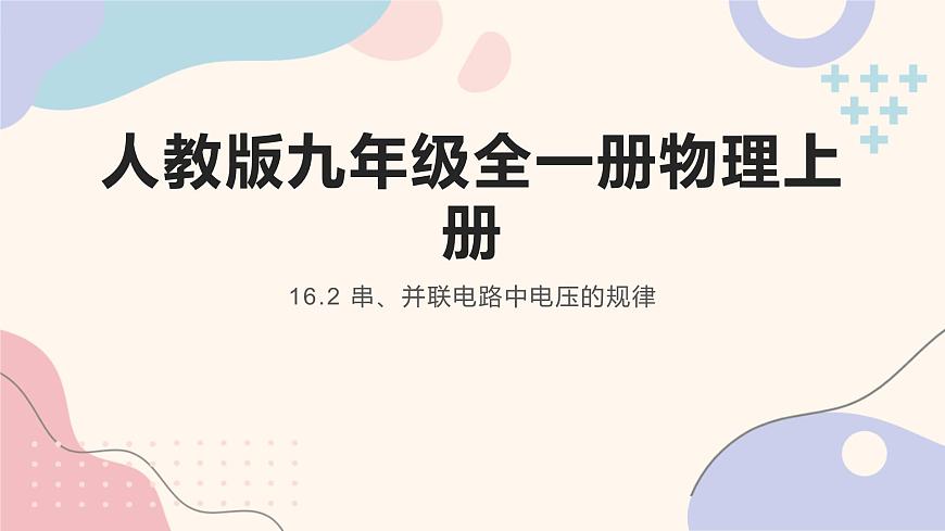 人教版九年級(jí)全一冊(cè)物理上冊(cè) 16.2 串、并聯(lián)電路中電壓的規(guī)律課件PPT第1頁(yè)