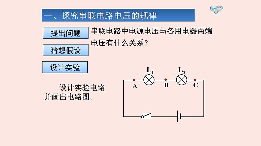 人教版九年級(jí)全一冊(cè)物理上冊(cè) 16.2 串、并聯(lián)電路中電壓的規(guī)律課件PPT第3頁(yè)