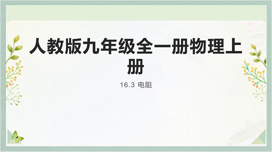 人教版九年級全一冊物理上冊 16.3 電阻課件PPT第1頁