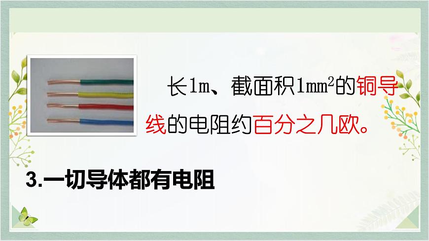人教版九年級全一冊物理上冊 16.3 電阻課件PPT第8頁