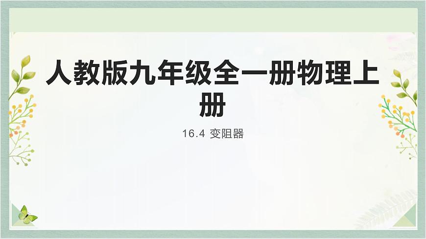 人教版九年級全一冊物理上冊 16.4 變阻器課件PPT第1頁
