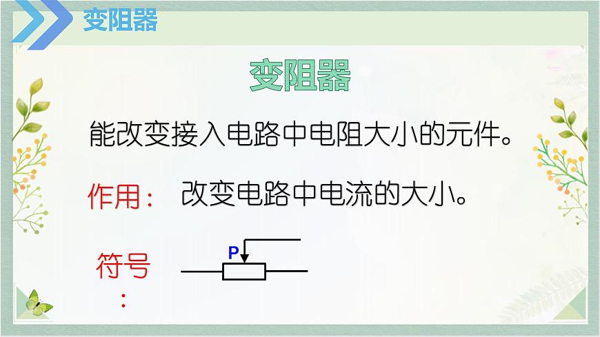 人教版九年級全一冊物理上冊 16.4 變阻器課件PPT第4頁