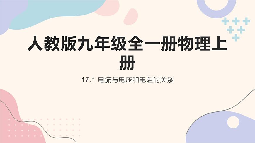 人教版九年級全一冊物理上冊 17.1 電流與電壓和電阻的關(guān)系課件PPT第1頁