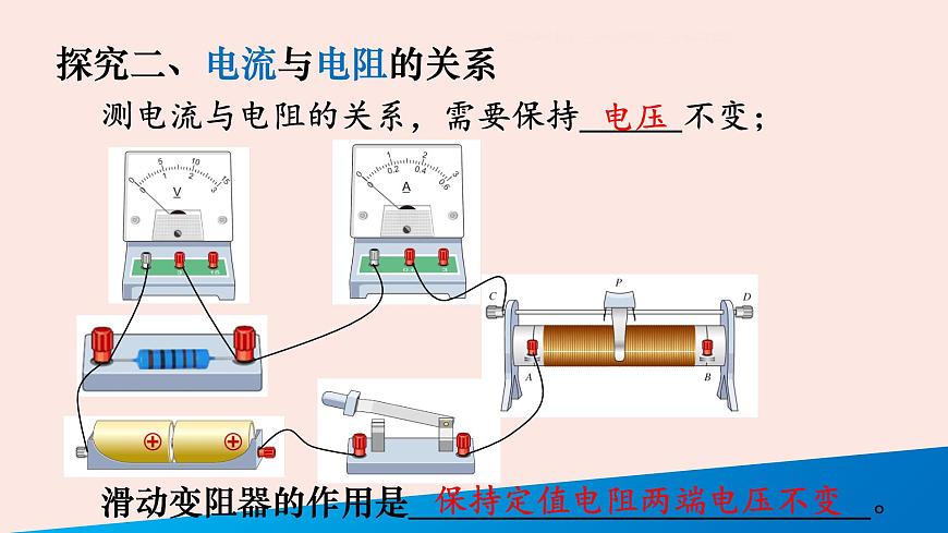 人教版九年級全一冊物理上冊 17.1 電流與電壓和電阻的關(guān)系課件PPT第7頁