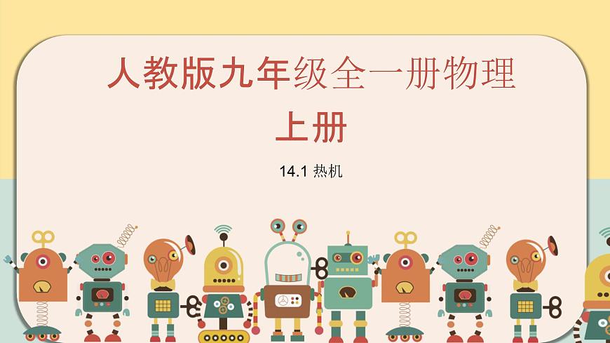 人教版九年級全一冊物理上冊 14.1 熱機(jī)課件PPT第1頁
