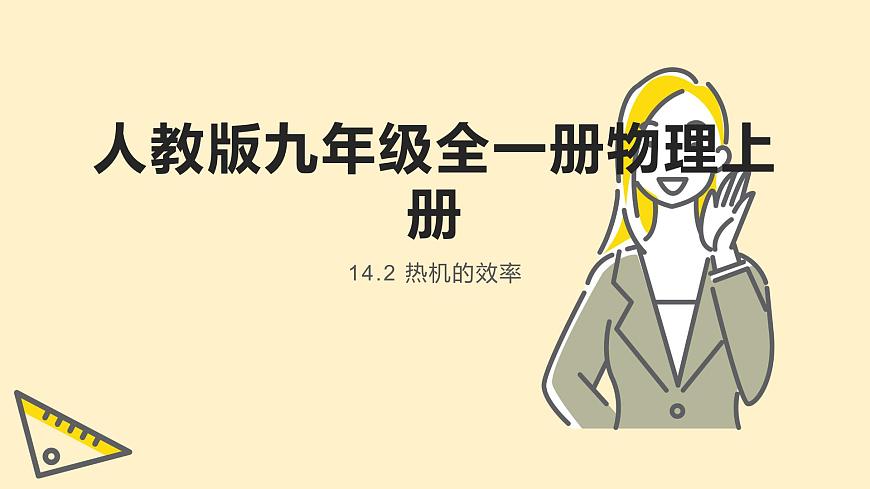 人教版九年級(jí)全一冊(cè)物理上冊(cè) 14.2 熱機(jī)的效率課件PPT第1頁