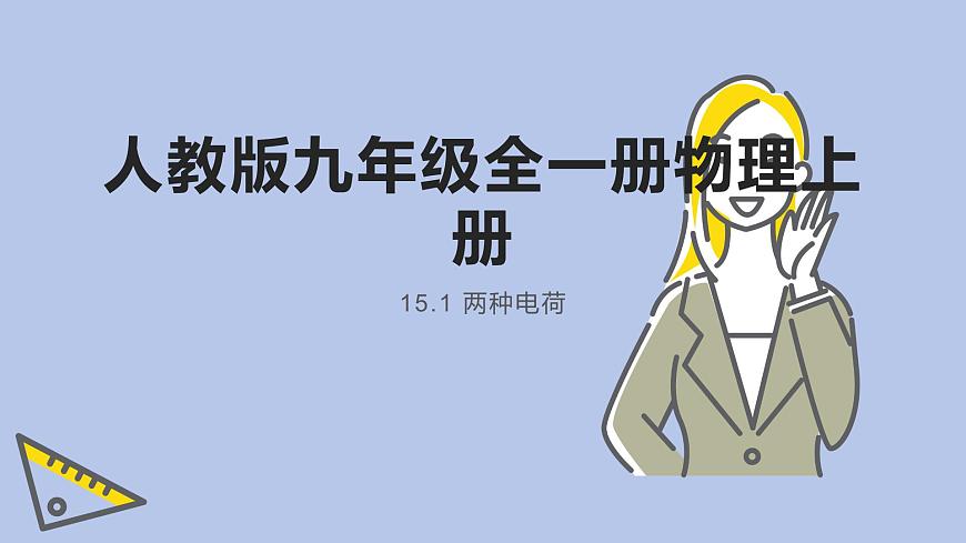 人教版九年級(jí)全一冊(cè)物理上冊(cè) 15.1 兩種電荷課件PPT第1頁(yè)