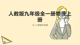 人教版九年级全一册物理上册 15.3 串联和并联课件PPT