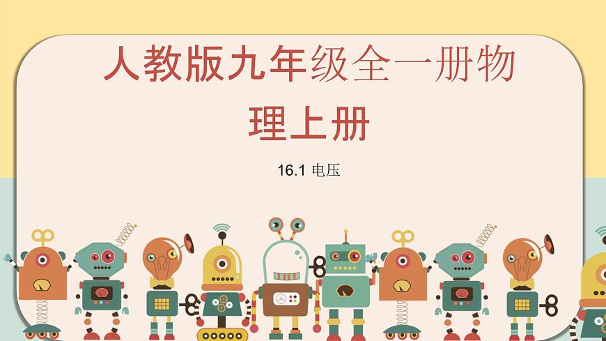 人教版九年級全一冊物理上冊 16.1 電壓課件PPT第1頁