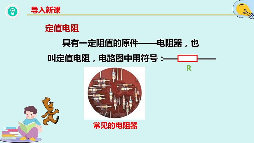 人教版九年級全一冊物理上冊 16.3 電阻課件PPT第2頁