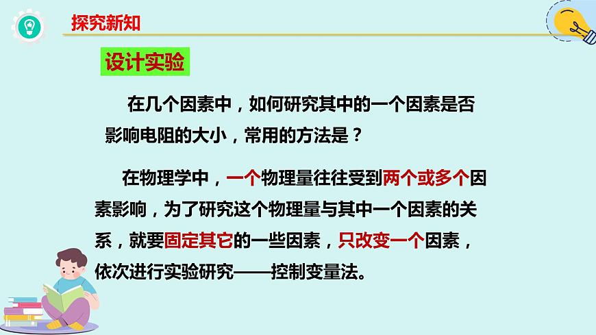 人教版九年級全一冊物理上冊 16.3 電阻課件PPT第8頁