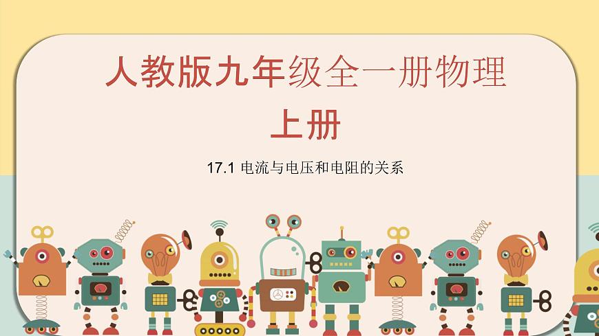 人教版九年級(jí)全一冊(cè)物理上冊(cè) 17.1 電流與電壓和電阻的關(guān)系課件PPT第1頁(yè)